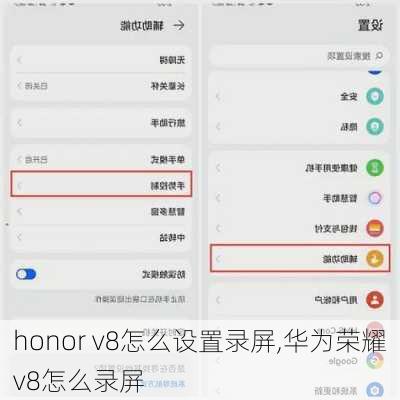 honor v8怎么设置录屏,华为荣耀v8怎么录屏