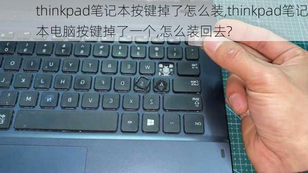 thinkpad笔记本按键掉了怎么装,thinkpad笔记本电脑按键掉了一个,怎么装回去?