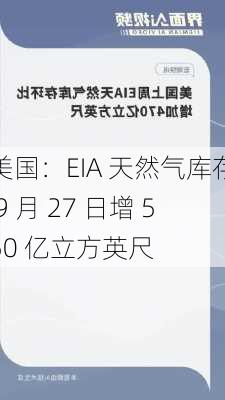 美国：EIA 天然气库存 9 月 27 日增 550 亿立方英尺