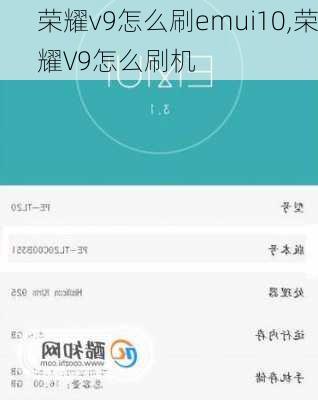 荣耀v9怎么刷emui10,荣耀V9怎么刷机