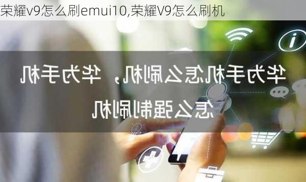 荣耀v9怎么刷emui10,荣耀V9怎么刷机