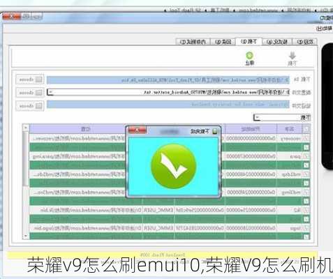 荣耀v9怎么刷emui10,荣耀V9怎么刷机