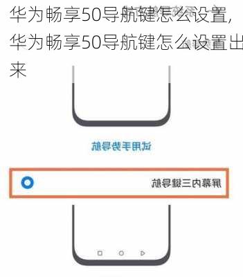 华为畅享50导航键怎么设置,华为畅享50导航键怎么设置出来