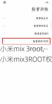 小米mix 3root,小米mix3ROOT权限