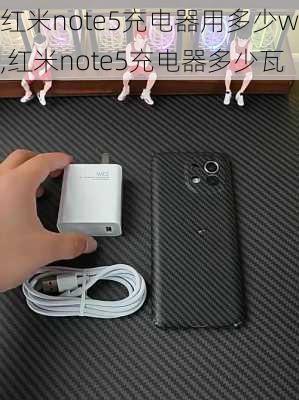 红米note5充电器用多少w,红米note5充电器多少瓦