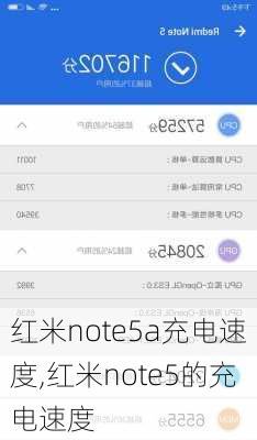 红米note5a充电速度,红米note5的充电速度