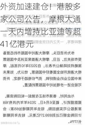 外资加速建仓！港股多家公司公告，摩根大通一天内增持比亚迪等超41亿港元