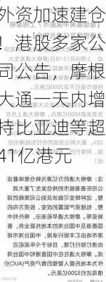 外资加速建仓！港股多家公司公告，摩根大通一天内增持比亚迪等超41亿港元