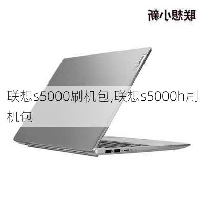 联想s5000刷机包,联想s5000h刷机包