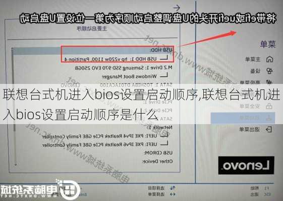 联想台式机进入bios设置启动顺序,联想台式机进入bios设置启动顺序是什么