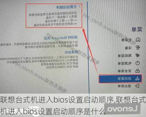 联想台式机进入bios设置启动顺序,联想台式机进入bios设置启动顺序是什么