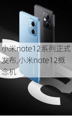 小米note12系列正式发布,小米note12概念机