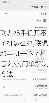 联想z5手机开不了机怎么办,联想z5手机开不了机怎么办,简单解决方法