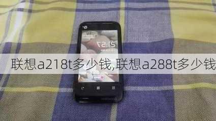 联想a218t多少钱,联想a288t多少钱