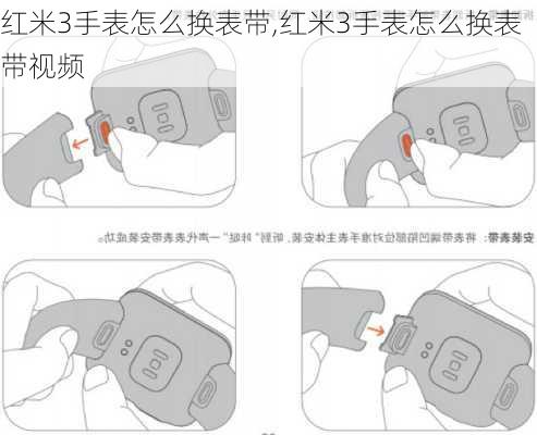 红米3手表怎么换表带,红米3手表怎么换表带视频