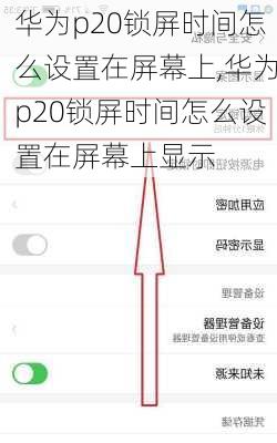 华为p20锁屏时间怎么设置在屏幕上,华为p20锁屏时间怎么设置在屏幕上显示