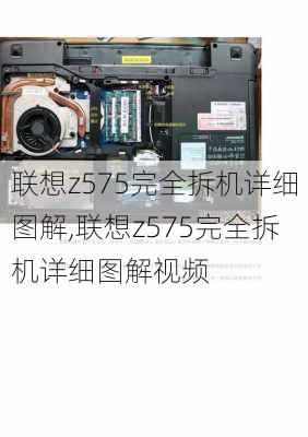 联想z575完全拆机详细图解,联想z575完全拆机详细图解视频