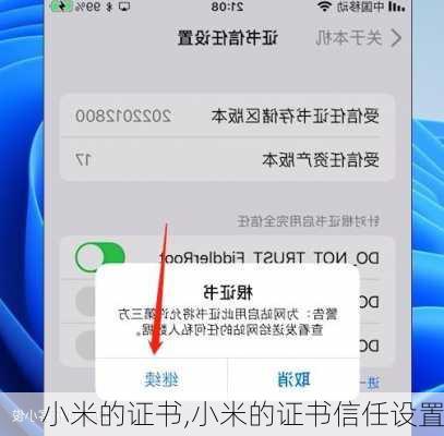 小米的证书,小米的证书信任设置