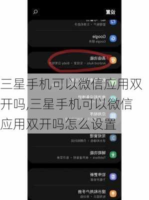 三星手机可以微信应用双开吗,三星手机可以微信应用双开吗怎么设置