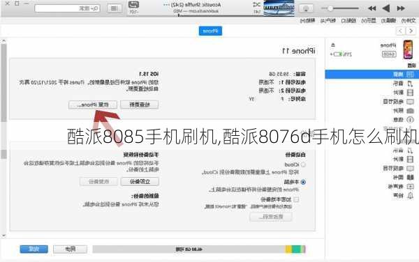 酷派8085手机刷机,酷派8076d手机怎么刷机