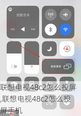 联想电视48c2怎么投屏,联想电视48c2怎么投屏手机