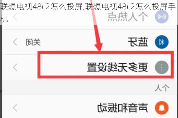 联想电视48c2怎么投屏,联想电视48c2怎么投屏手机