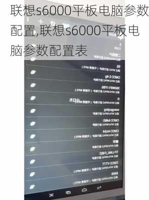 联想s6000平板电脑参数配置,联想s6000平板电脑参数配置表