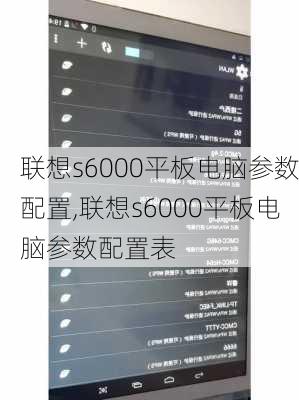 联想s6000平板电脑参数配置,联想s6000平板电脑参数配置表