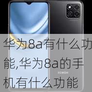 华为8a有什么功能,华为8a的手机有什么功能