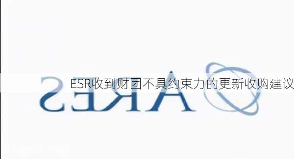 ESR收到财团不具约束力的更新收购建议