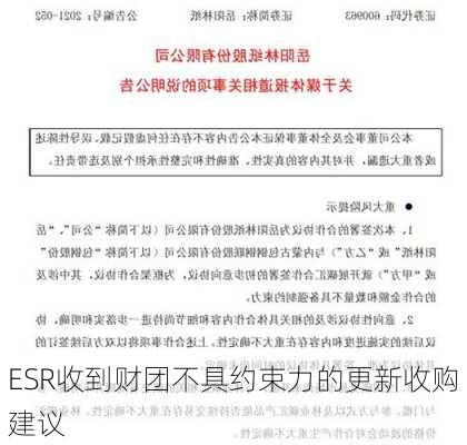 ESR收到财团不具约束力的更新收购建议