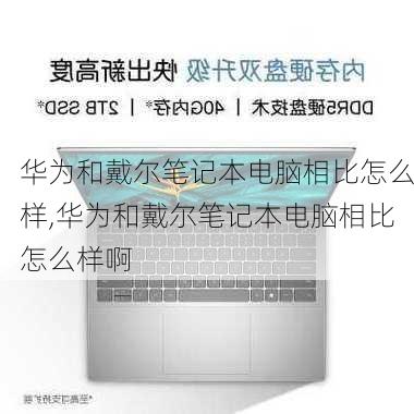 华为和戴尔笔记本电脑相比怎么样,华为和戴尔笔记本电脑相比怎么样啊