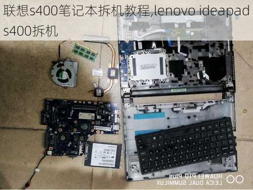 联想s400笔记本拆机教程,lenovo ideapad s400拆机