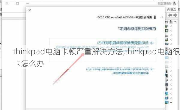 thinkpad电脑卡顿严重解决方法,thinkpad电脑很卡怎么办