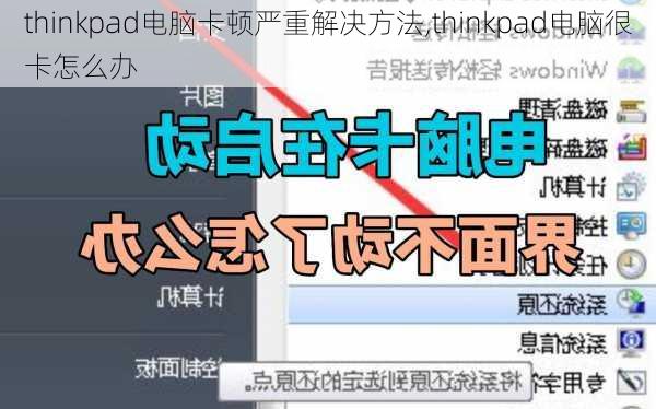 thinkpad电脑卡顿严重解决方法,thinkpad电脑很卡怎么办