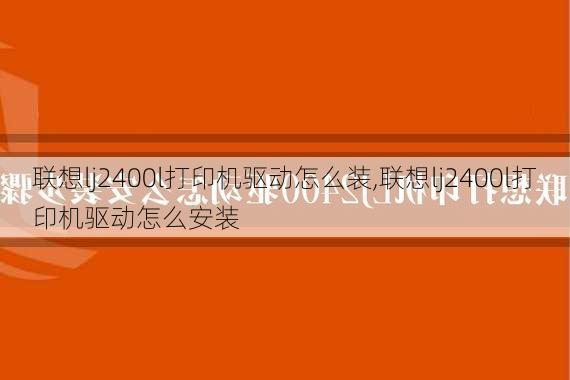 联想lj2400l打印机驱动怎么装,联想lj2400l打印机驱动怎么安装