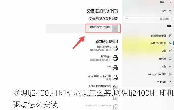 联想lj2400l打印机驱动怎么装,联想lj2400l打印机驱动怎么安装