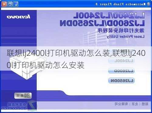 联想lj2400l打印机驱动怎么装,联想lj2400l打印机驱动怎么安装