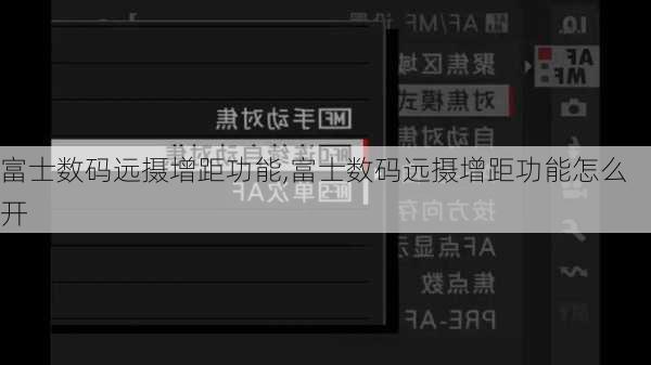 富士数码远摄增距功能,富士数码远摄增距功能怎么开