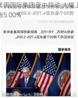 美国国际集团盘中异动 大幅上涨5.00%