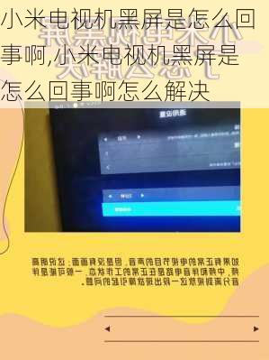 小米电视机黑屏是怎么回事啊,小米电视机黑屏是怎么回事啊怎么解决