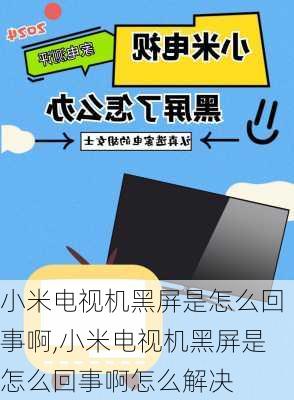 小米电视机黑屏是怎么回事啊,小米电视机黑屏是怎么回事啊怎么解决