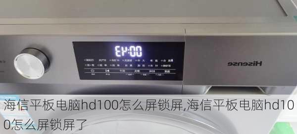 海信平板电脑hd100怎么屏锁屏,海信平板电脑hd100怎么屏锁屏了