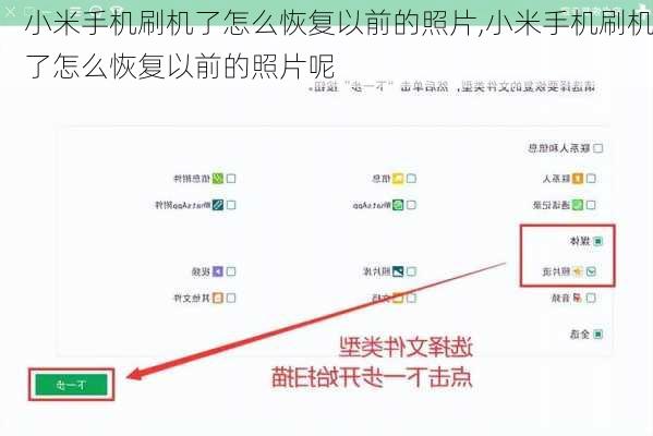 小米手机刷机了怎么恢复以前的照片,小米手机刷机了怎么恢复以前的照片呢