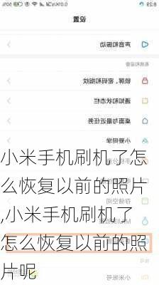 小米手机刷机了怎么恢复以前的照片,小米手机刷机了怎么恢复以前的照片呢