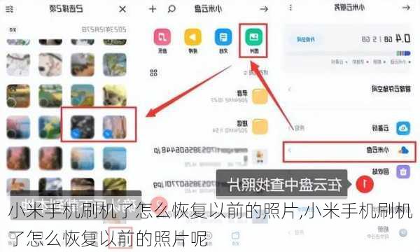 小米手机刷机了怎么恢复以前的照片,小米手机刷机了怎么恢复以前的照片呢