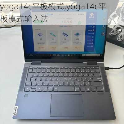 yoga14c平板模式,yoga14c平板模式输入法