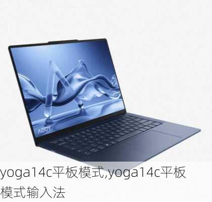 yoga14c平板模式,yoga14c平板模式输入法