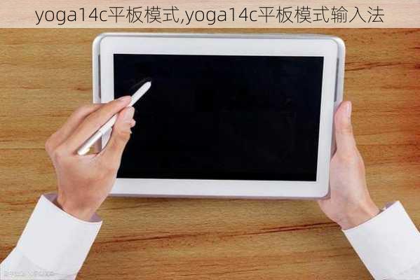 yoga14c平板模式,yoga14c平板模式输入法