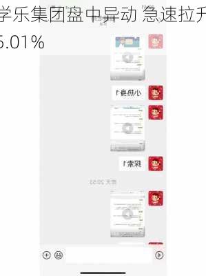 学乐集团盘中异动 急速拉升5.01%